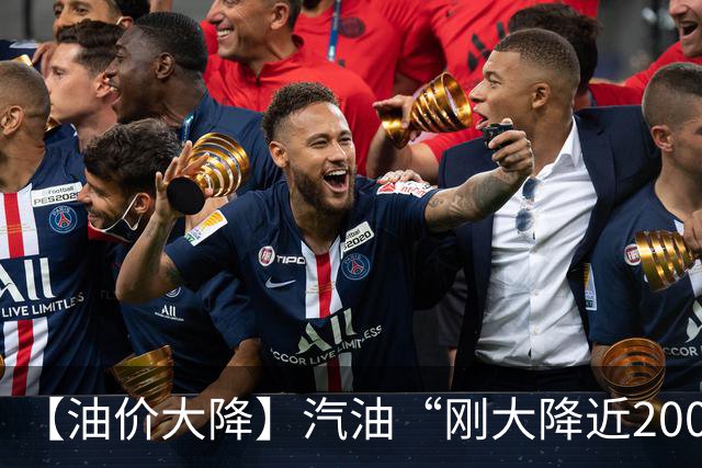 【油价大降】汽油“刚大降近2000元/吨”，92接近7.1元/升后“涨了起来”，近2月统计“大涨超1.1元”后，明晚24时或“再大涨”！
