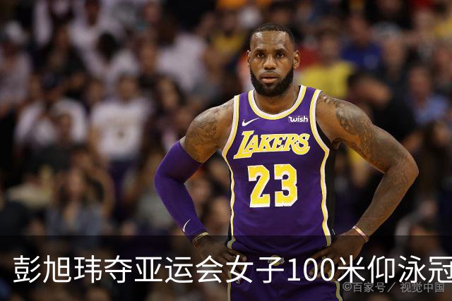 彭旭玮夺亚运会女子100米仰泳冠军