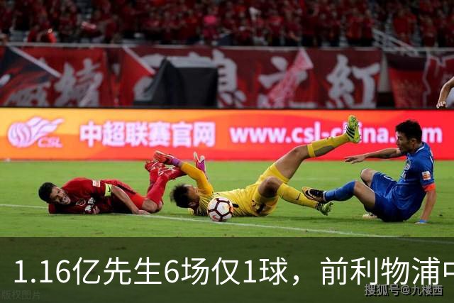 1.16亿先生6场仅1球，前利物浦中场：我看不到希望