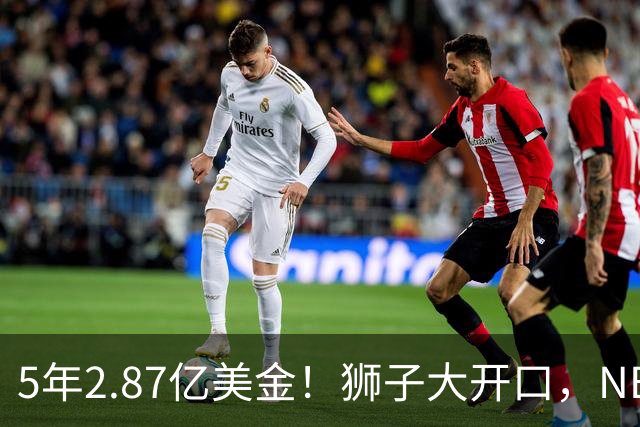 5年2.87亿美金！狮子大开口，NBA最自信球员诞生，你确实该被交易
